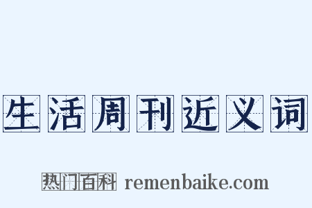 生活周刊近义词是什么意思的图片